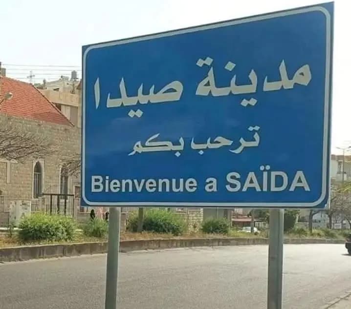 لحظات من الرعب في صيدا.. إليكم ما حصل!