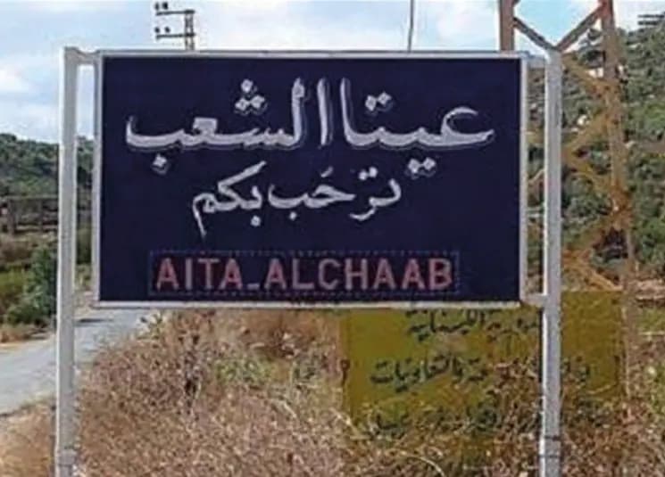 رسالة إسرائيلية لسكان عيتا الشعب... هذا فحواها!