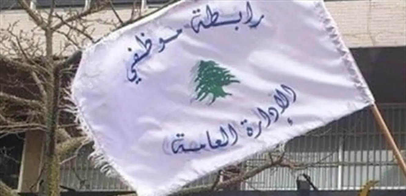 "إنذار أخير".. رابطة موظفي الإدارة العامة: لا تراجع!