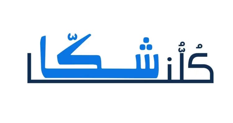 "كلنا شكا" تطعن