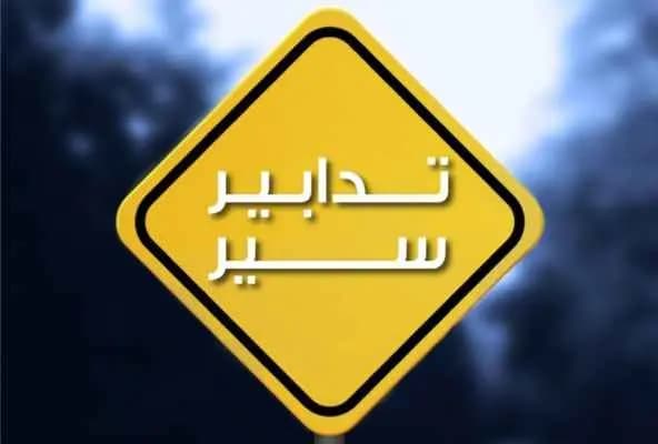تدابير سير في محيط هذه المنطقة.. إليكم التفاصيل!