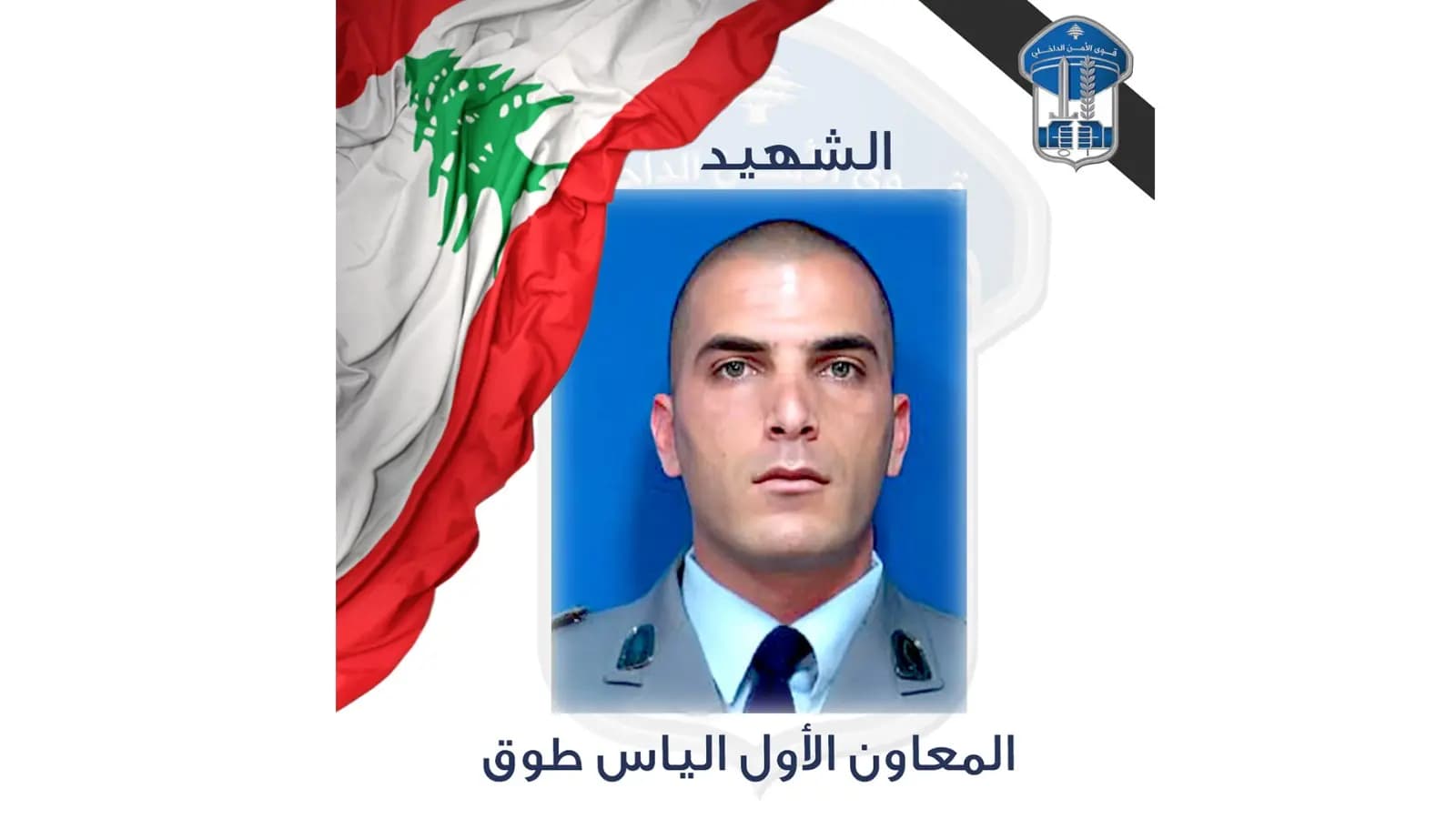 قوى الأمن تنعى شهيدها.. وتوضح ما حصل في طرابلس