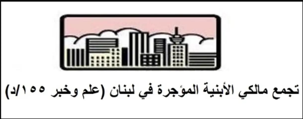 مالكو الأبنية يرفضون تعديلات الإيجارات