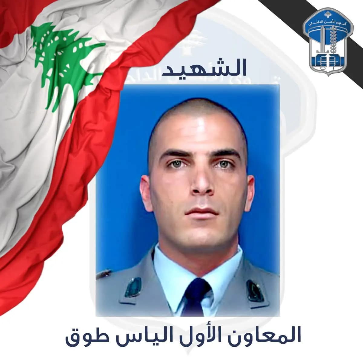 قوى الأمن تنعي شهيدها