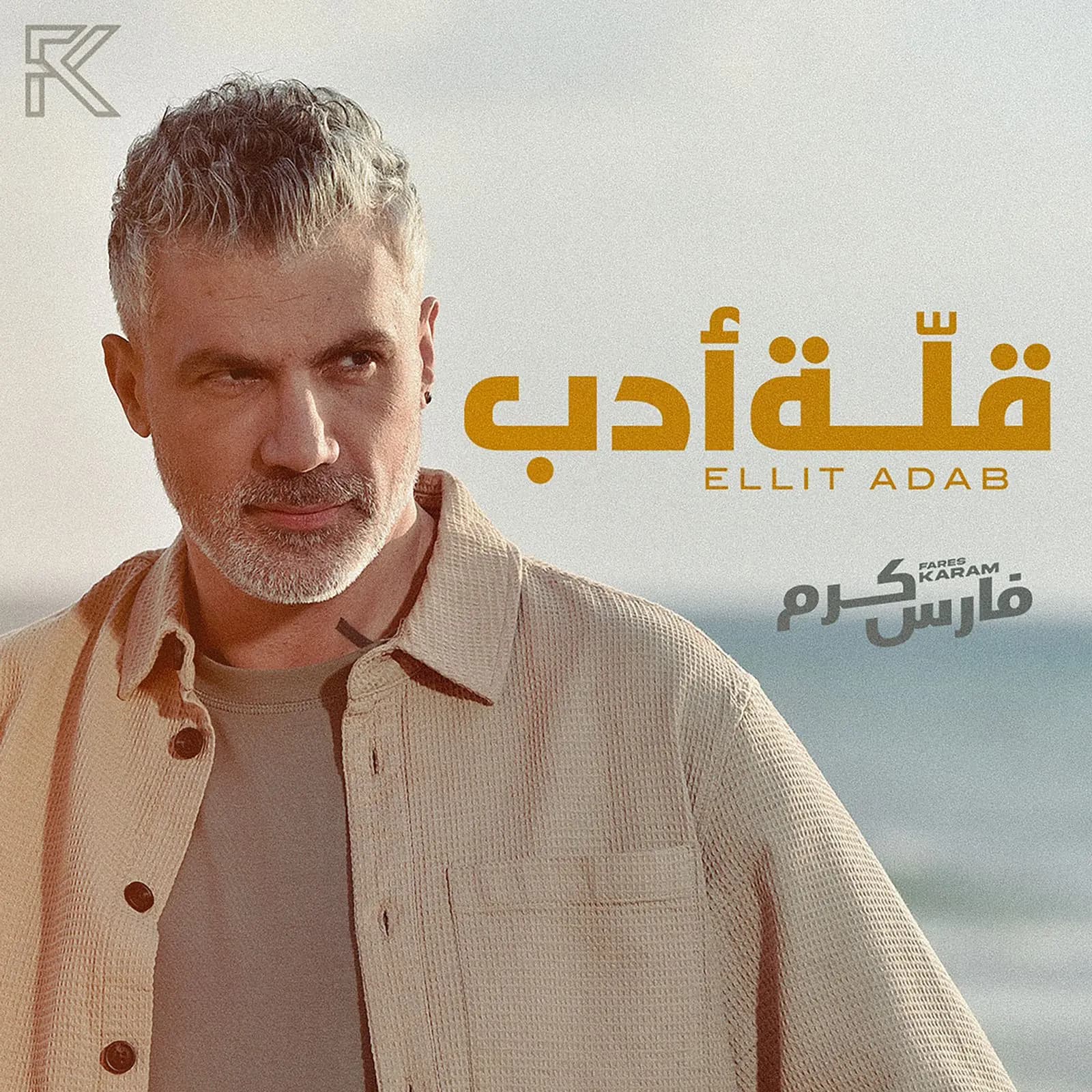 فارس كرم يعود بـ"قلة أدب"!