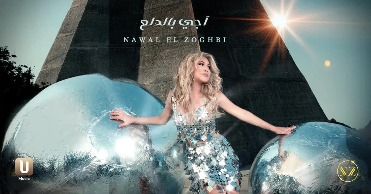 نوال الزغبي تتألق مجددًا بـ "أجي بالدلع"!