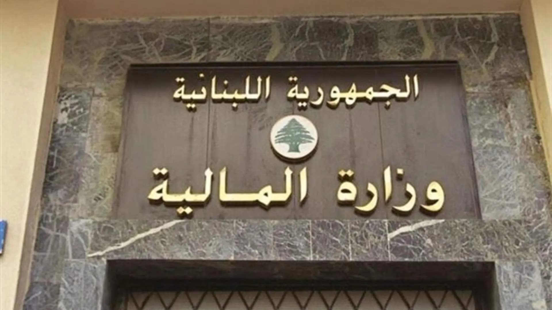 المالية تُفعّل التبليغ الإلكتروني للمكلّفين ابتداءً من 16 تموز