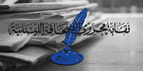 نقابة المحررين تستنكر الاعتداء على زميلة وتطالب بملاحقة المعتدين