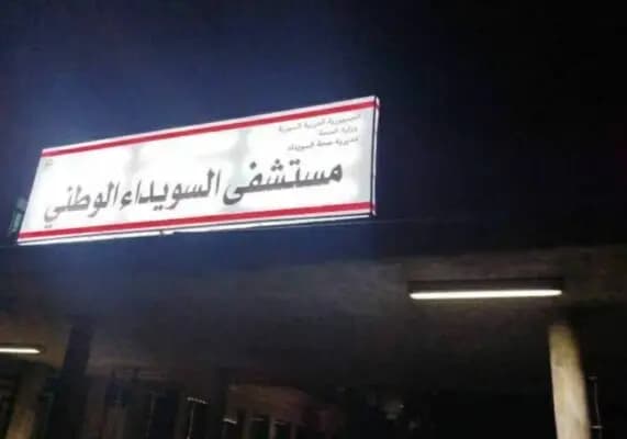 مجـ.ـزرة في مشفى السويداء