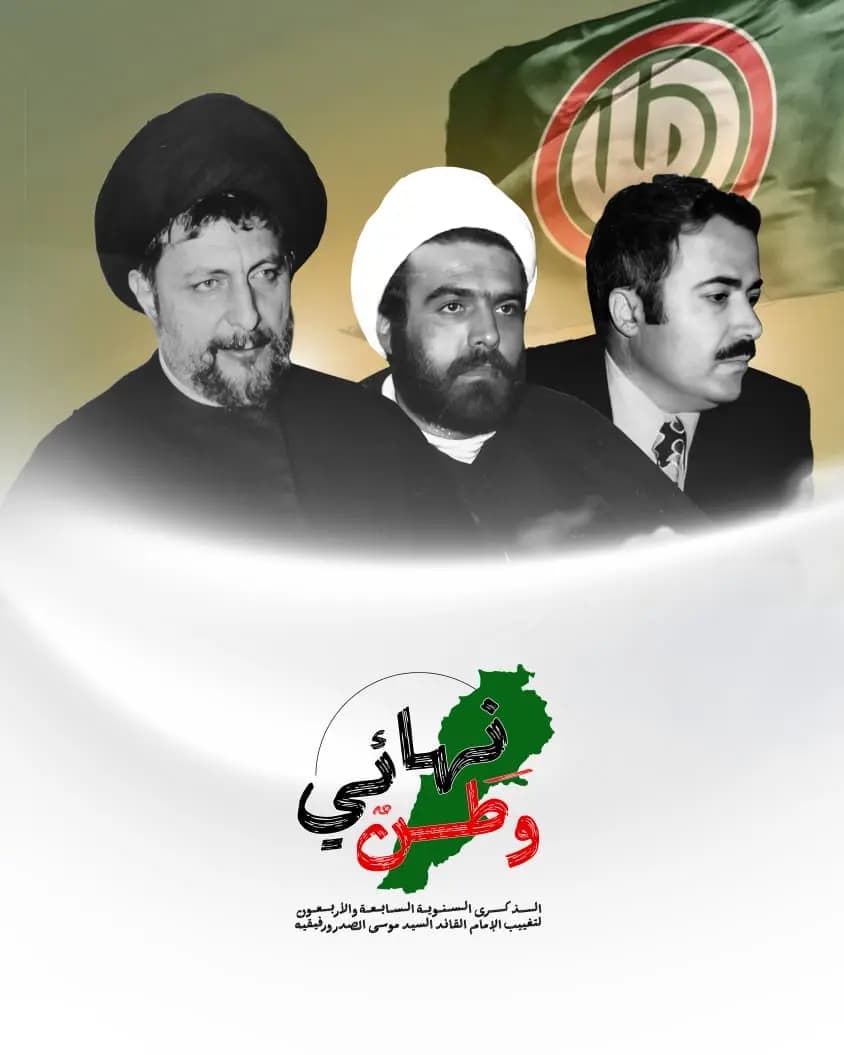 شعار الذكرى الـ 47 لتغييب الإمام الصدر.. هذا هو