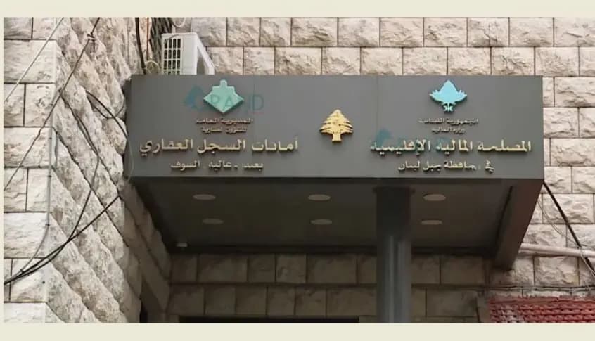 في جبل لبنان والشوف... السجل العقاري يفتح أبوابه أمام معاملاتك