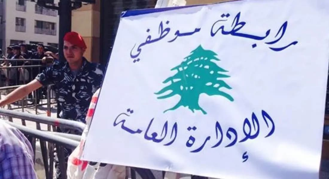 موظفو الإدارة العامة يرفضون مشروع تصحيح الرواتب