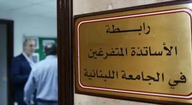 رابطة متفرغي اللبنانية: لالتزام الإضراب!