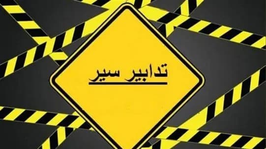 تدابير سير غدًا في النبطيّة... والسّبب؟