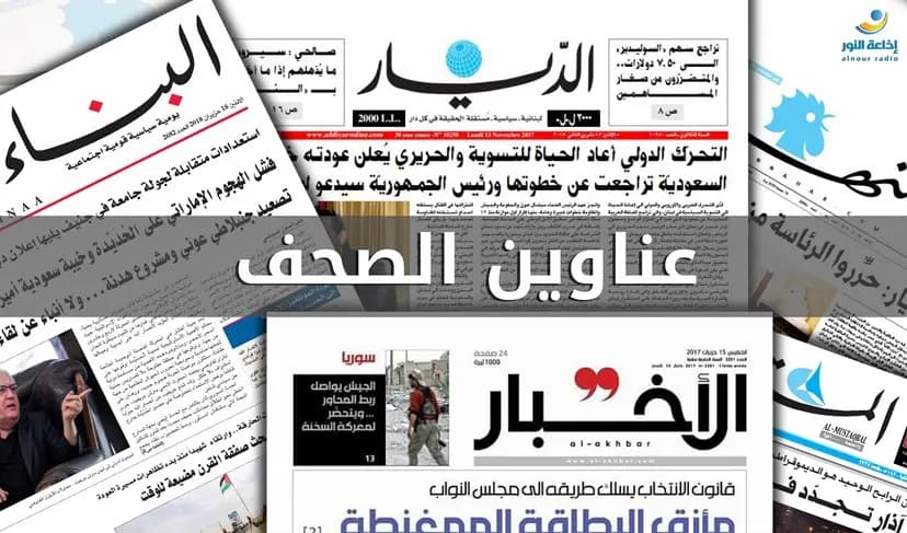 عناوينُ الصُّحفِ ليوم السَّبت 17 أيلول 2022