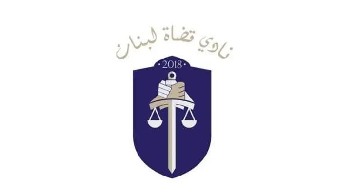 نادي قضاة لبنان: مواقف النادي يعبر عنها بصورة واضحة فقط