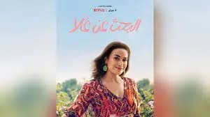 لماذا أغضب مسلسل "البحث عن علا" أبناء الطبقة المتوسطة في مصر؟