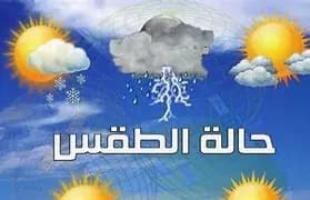 كيف سيكون طقس الأيام المُقبلة؟