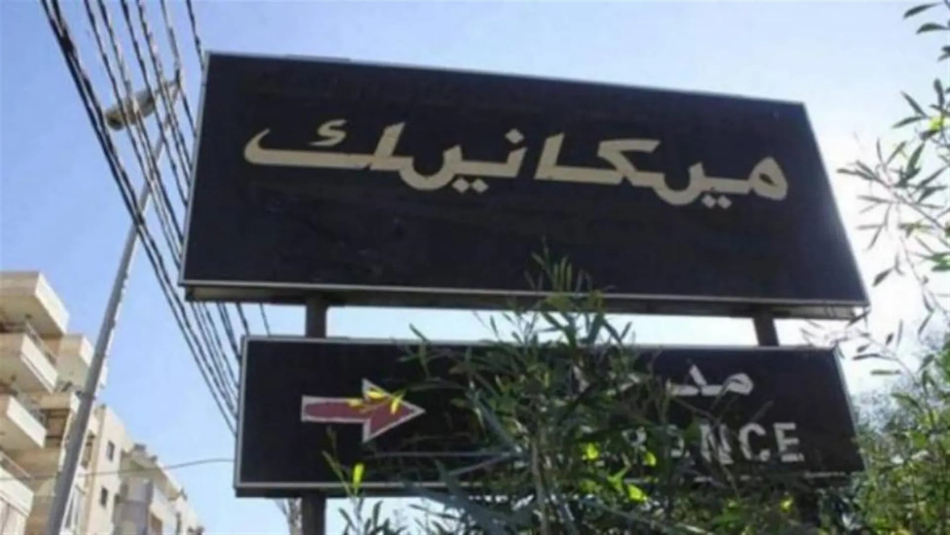بالتفاصيل- تمديد التخفيض على غرامات الميكانيك ورسوم اخرى #لبنان