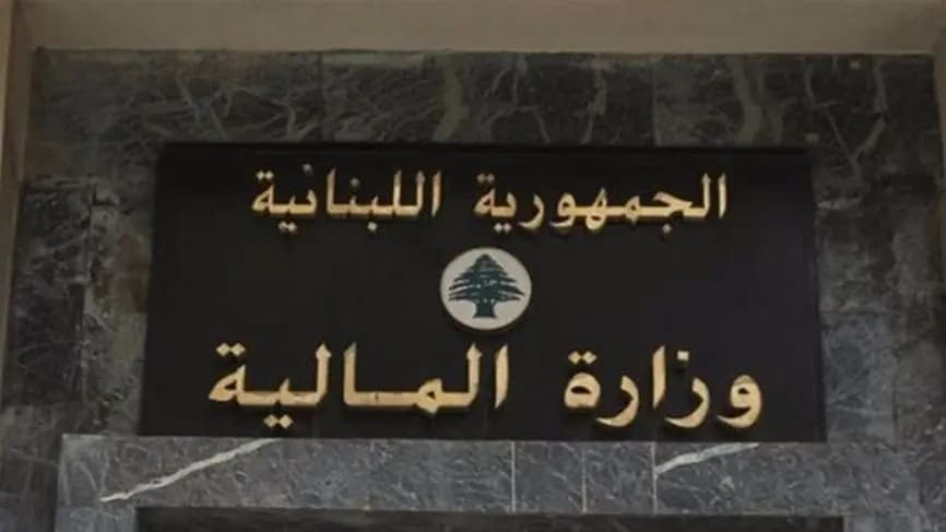 مصادر الراي: وزارة المال تبلغ حدودَ الحَرَج الشديد بالإقدام على اتخاذ قرار رفع سعر الصرف الرسمي