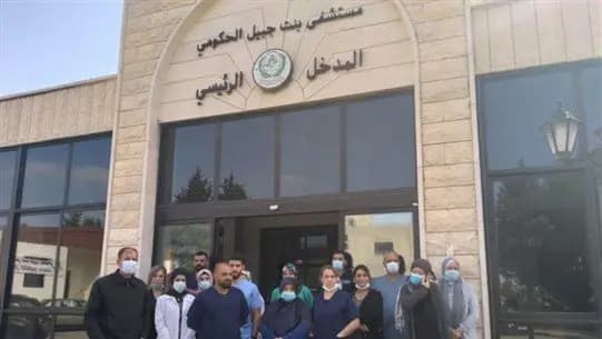 موظفو مستشفى بنت جبيل: ادفعوا لنا مستحقاتنا وإلا...