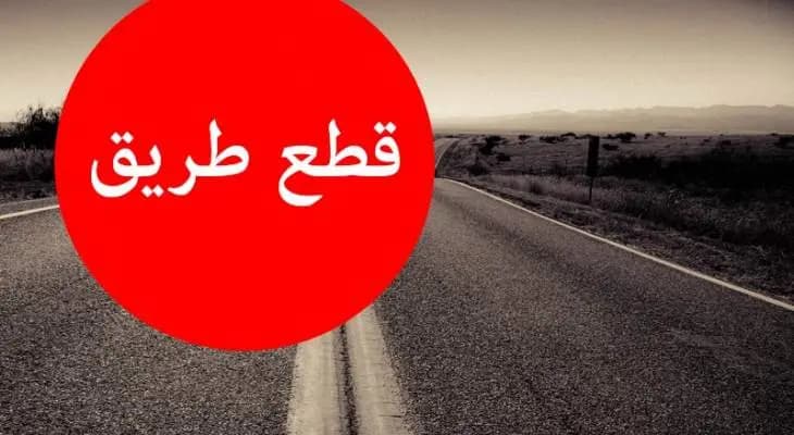 الطريق مقطوع.. والسبب؟