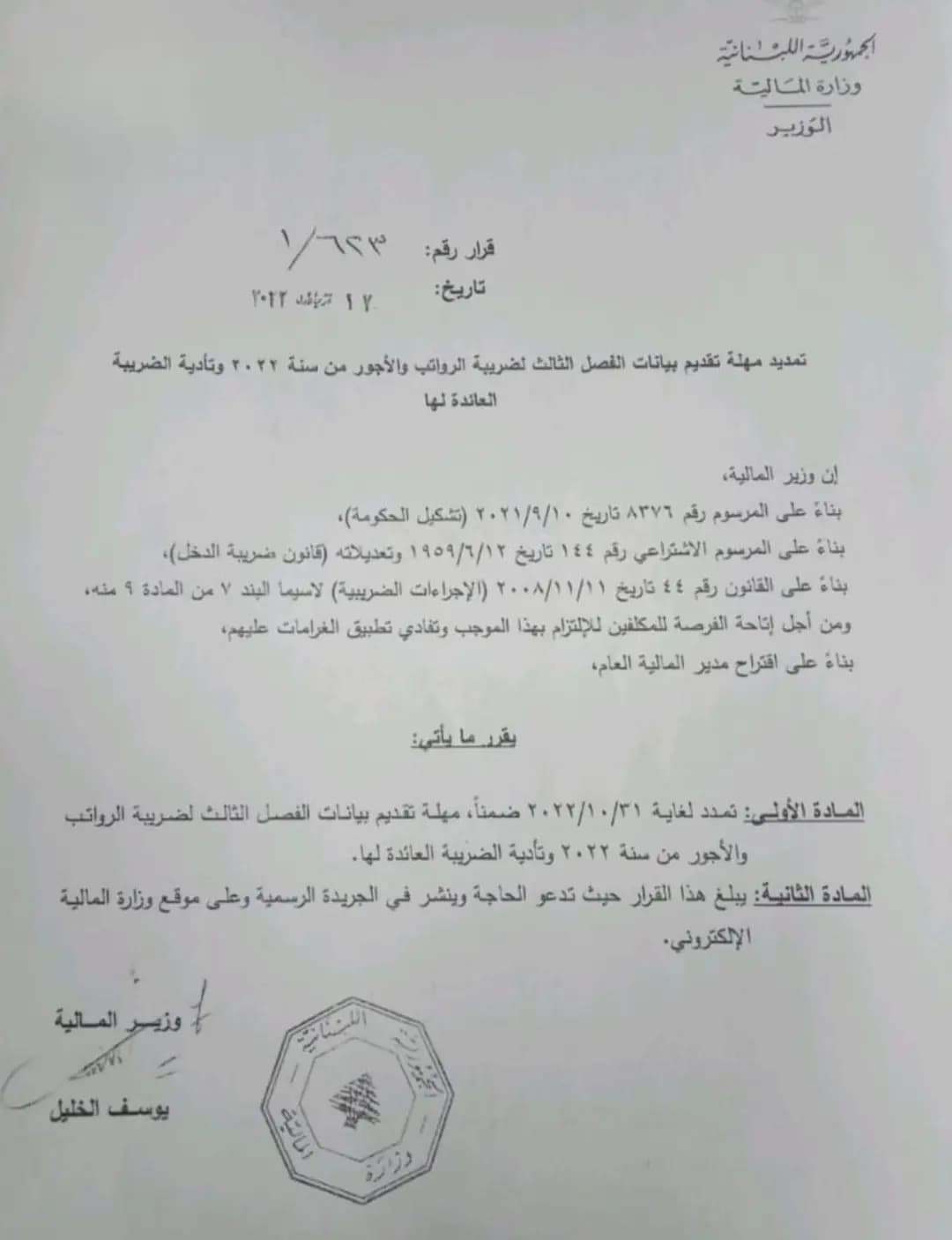 وزارة المالية تمدّد مهلة تقديم بيانات الفصل الثّالث لضريبة الرّواتب والأجور من سنة ٢٠٢٢ وتأدية الضّريبة العائدة لها
