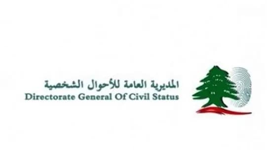 بيانٌ توضيحيٌّ للمديرية العامة للأحوال الشخصيّةِ فيما يتعلقُ بتجنيس غير اللبنانيين