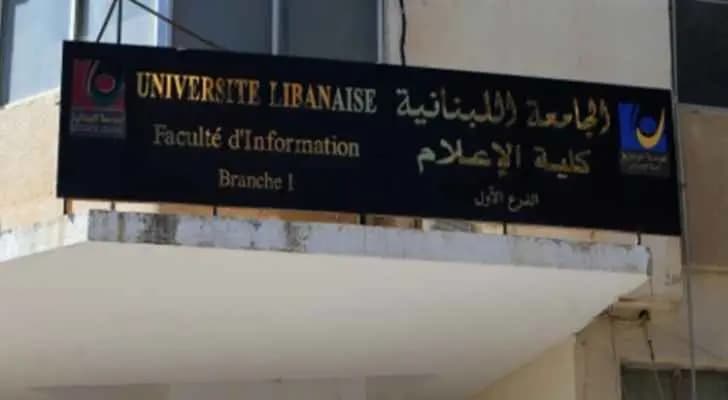الجامعة اللبنانية تحتاج للتعاقد مع أساتذة في هذه الاختصاصات!