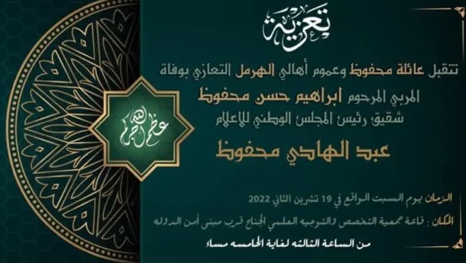 عائلة محفوظ وأهالي الهرمل يتقبّلون التّعازي بشقيق رئيس المجلس الوطنيِّ للإعلام