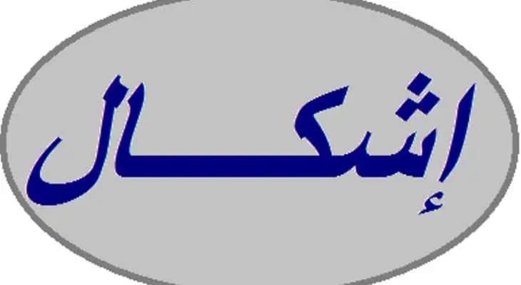 إشكال في مخيم للنازحين السوريين.. وإليكم التفاصيل!