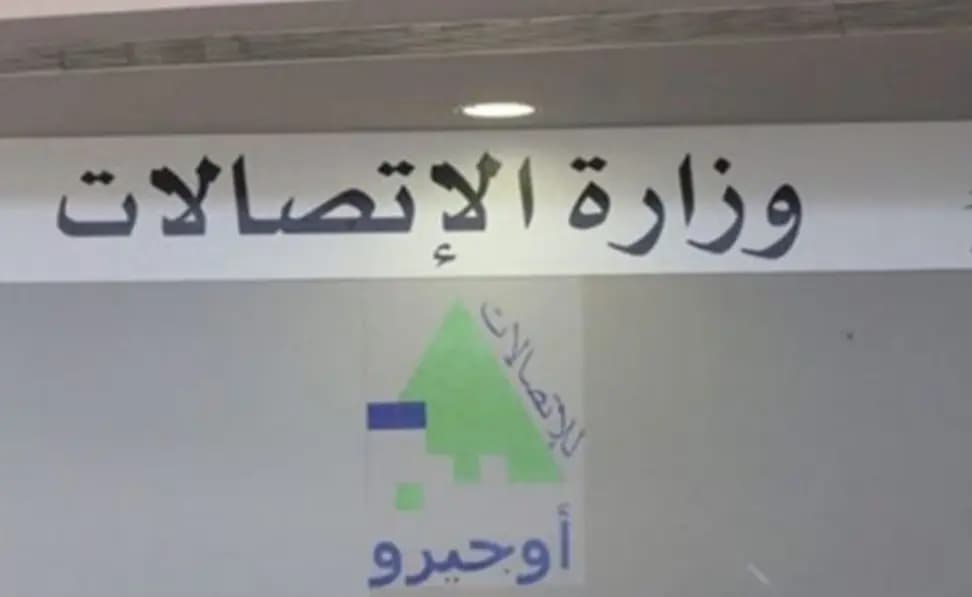 استحداث صندوق للشكاوى في وزارة الاتصالات