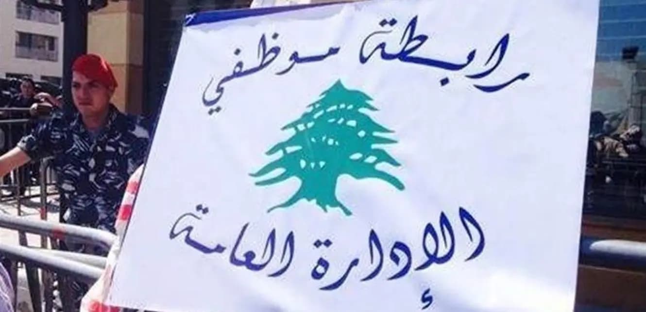 رابطة موظفي الإدارة العامة: دولرة الرواتب حق!