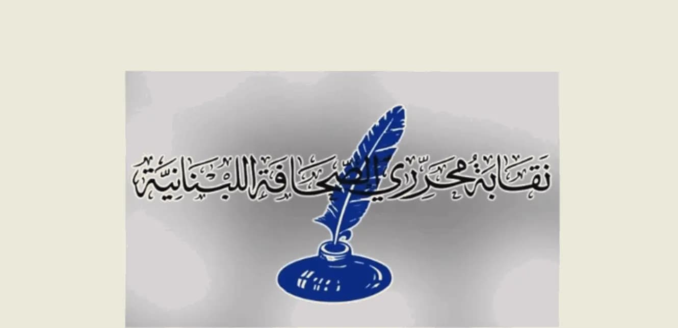 نقابة المحررين تحفظُ هيبتها!