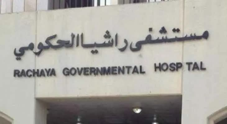 إضراب لمستشفى راشيا الحكومي! وتحذير...