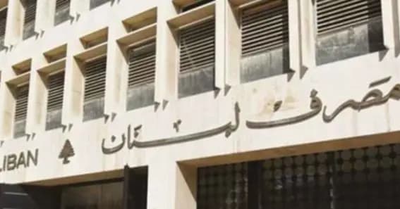 مصرف لبنان: حجم التداول على SAYRAFA بلغ اليوم 70 مليون دولار بمعدل 20200 ليرة