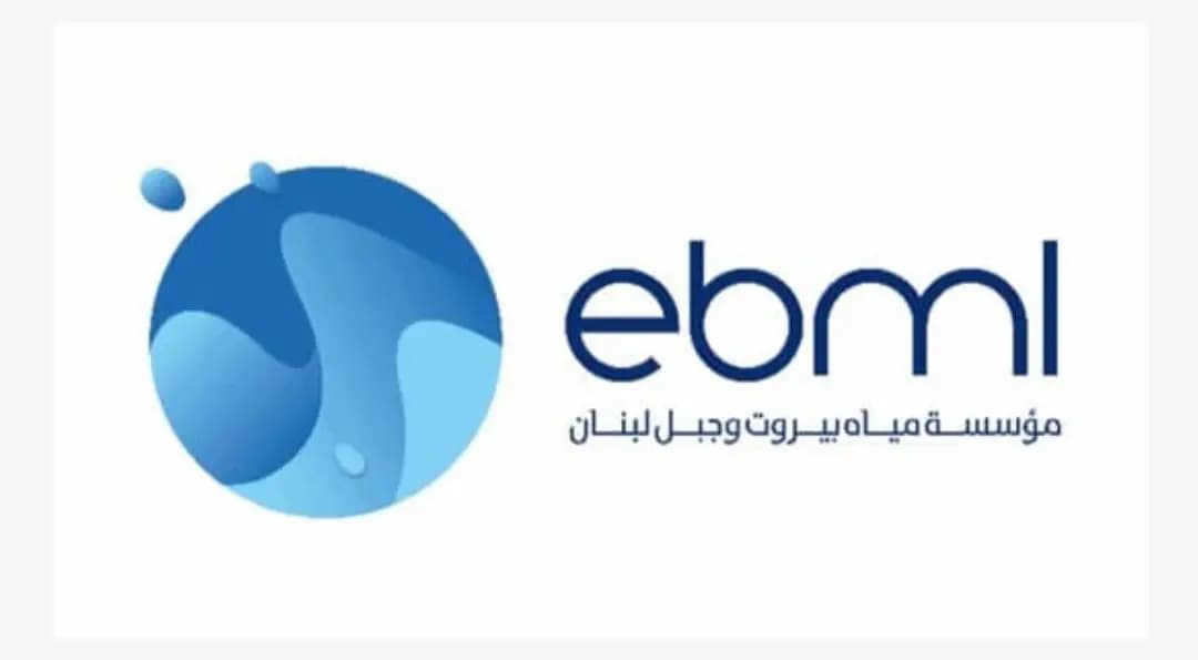 هذا ما أعلنته شركة مياه بيروت وجبل لبنان....