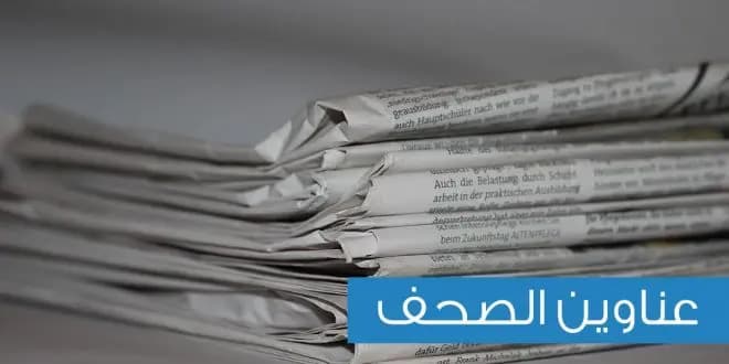 ماذا عَنْوَنَت الصُّحف اليوم؟