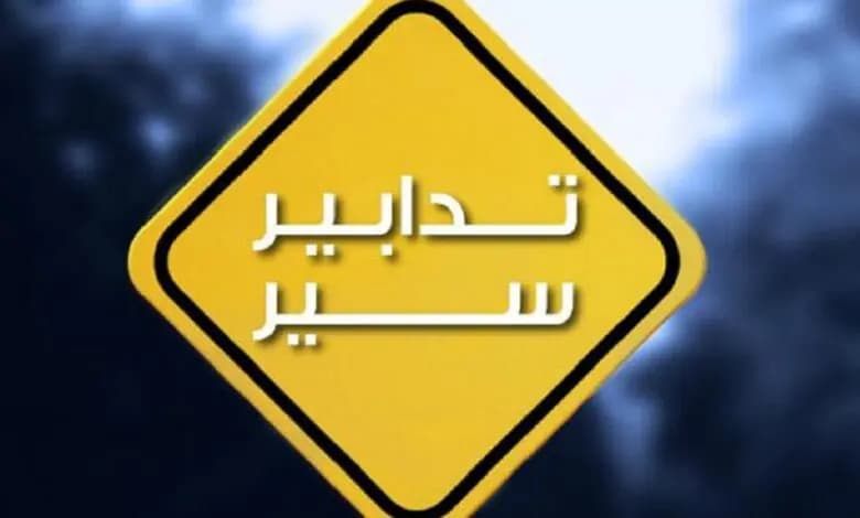إلغاء تدابير سير في هذه المنطقة..