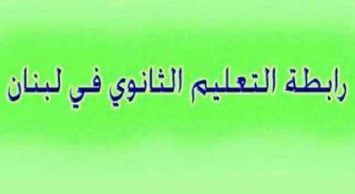 رابطة التعليم الثانوي طالبت بإصدار قرار تثبيت الأساتذة الجدد وصرف مستحقاتهم