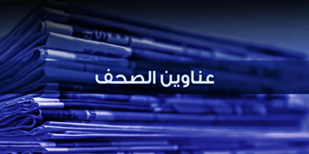 ماذا عنونت الصحف ليوم الأثنين 12 كانون الأول 2022؟