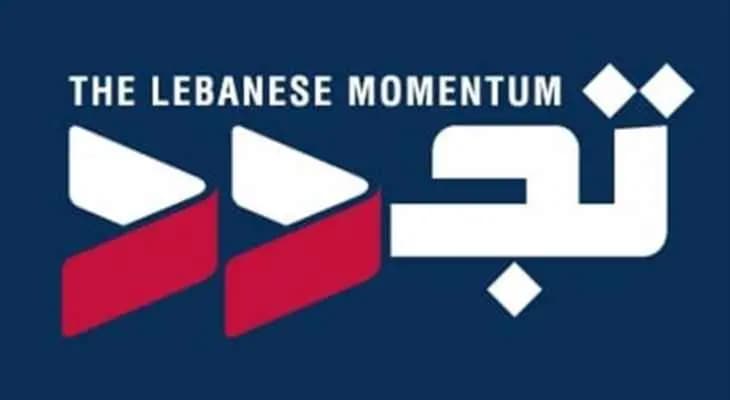 كتلة تجددلـ "الدولة": تحرَّكي لقد اكتفينا من الاستنكار!