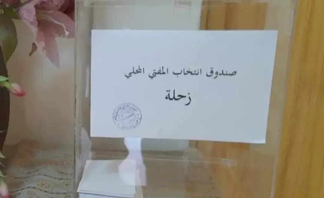 غدًا موعد انتخاب المفتين في مركزي زحلة والبقاع الغربي وراشيا