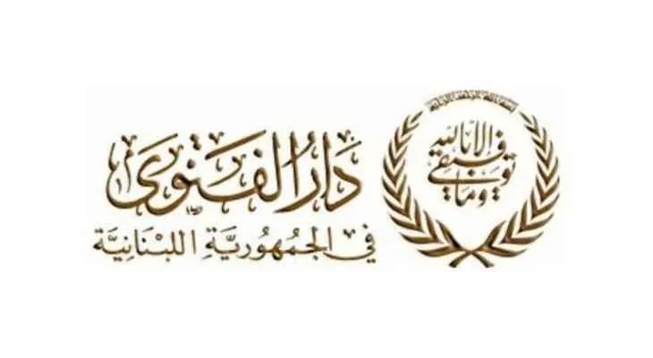 دار الفتوى ينشر نتائج انتخابات المفتيين الفائزين!