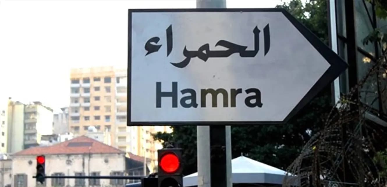 الحمرا.. في مشهد "غير مألوف"!