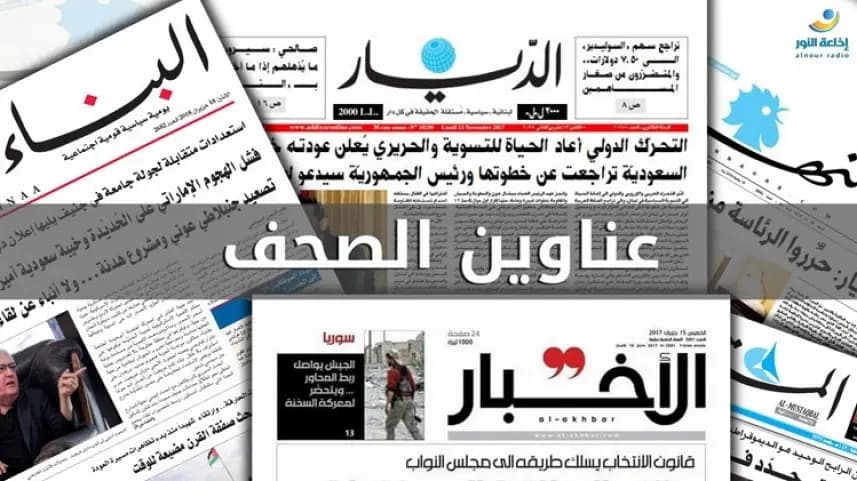 إليكم ما عنونته الصحف اليوم