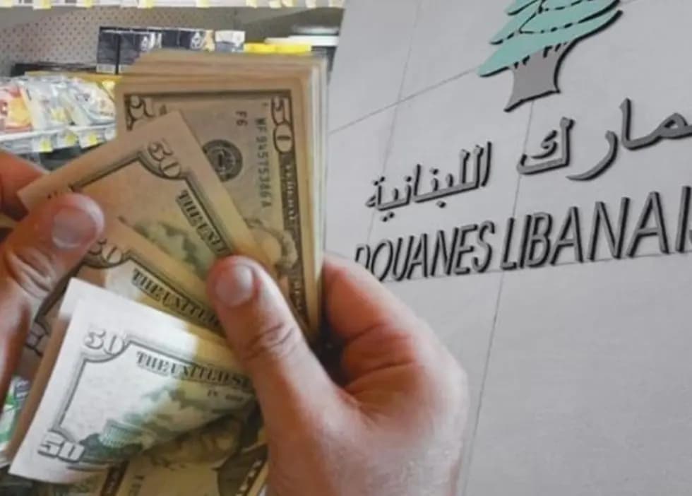 تداعيات رفع الدولار الجمركي ستظهر بعد موسم الاعياد