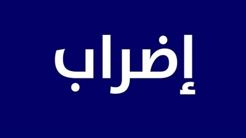 بعد قرارِ وزيرِ المال.. عمّال ومستخدمو "الجامعة الأميركية" يتّجهون نحو الإضراب