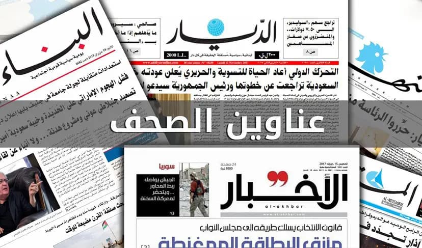 ماذا عنونت الصحف ليوم السبت 24 كانون الأول 2022؟