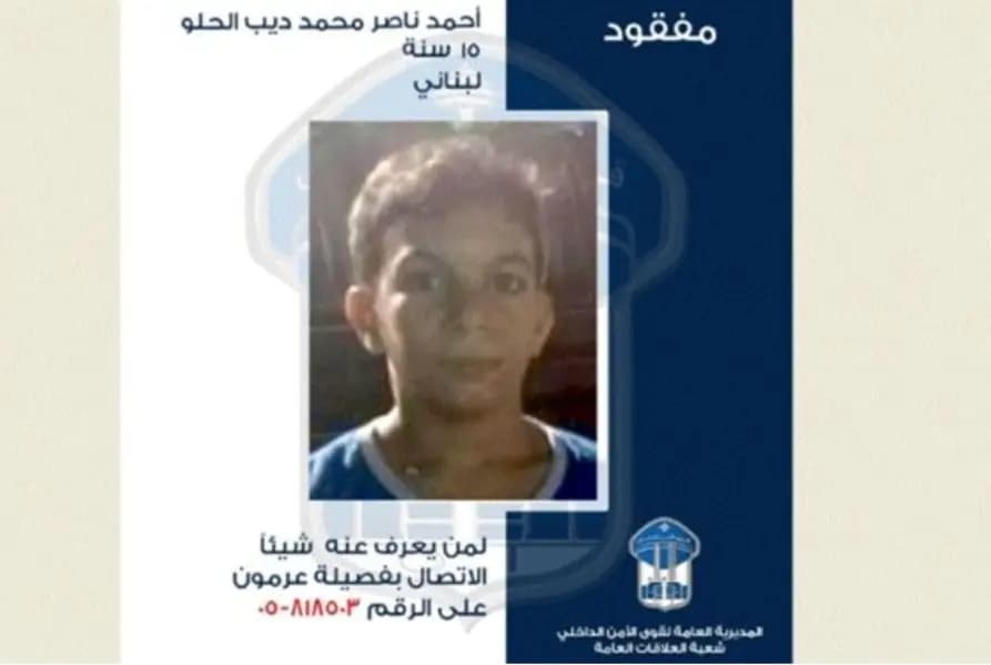 تعميم صورة قاصر غادر منزل ذويه في عرمون ولم يعد